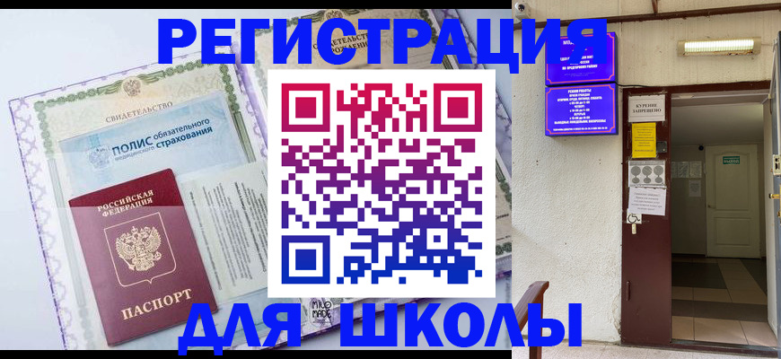 прописка для школы в Гороховце